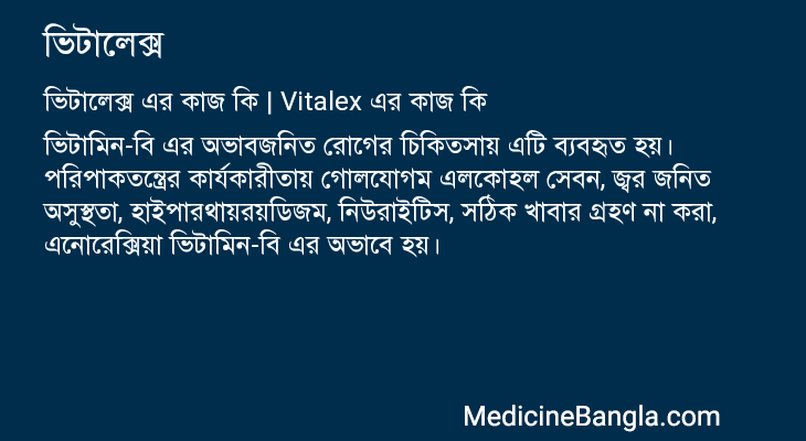 ভিটালেক্স এর কাজ ভিটালেক্স in Bangla