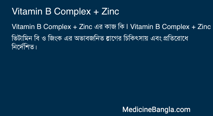 Vitamin B Complex + Zinc এর কাজ Vitamin B Complex + Zinc in Bangla