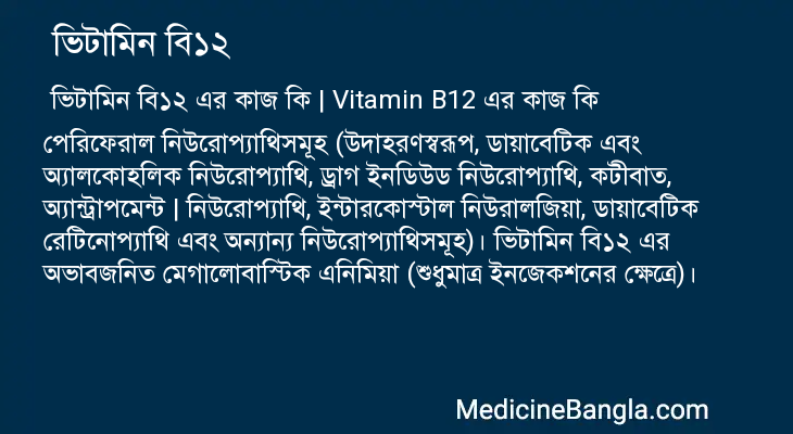 ভিটামিন বি১২ এর কাজ ভিটামিন বি১২ in Bangla