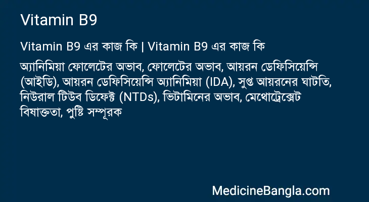 Vitamin B9 এর কাজ Vitamin B9 in Bangla