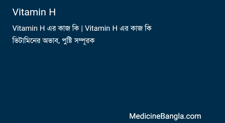 Vitamin H in Bangla