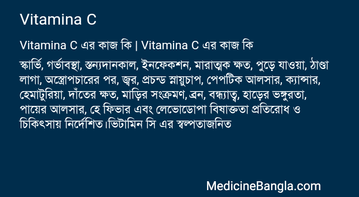 Vitamina C এর কাজ Vitamina C in Bangla