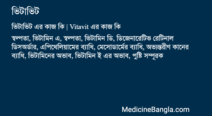 ভিটাভিট এর কাজ ভিটাভিট in Bangla