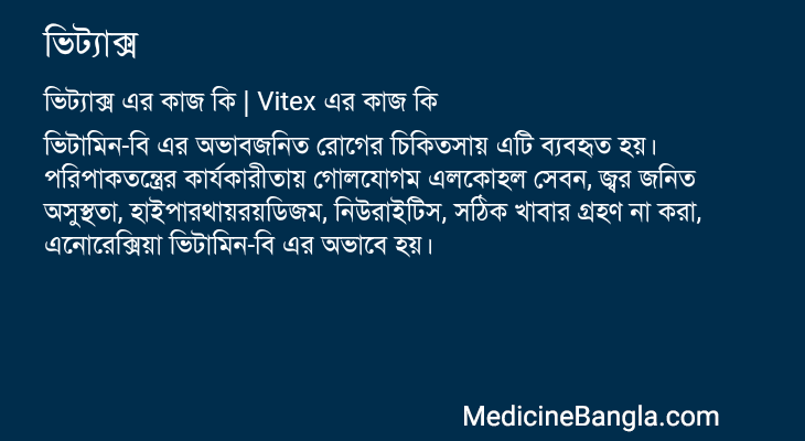ভিট্যাক্স এর কাজ ভিট্যাক্স in Bangla