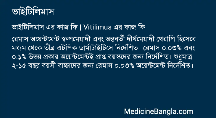 ভাইটিলিমাস এর কাজ ভাইটিলিমাস in Bangla