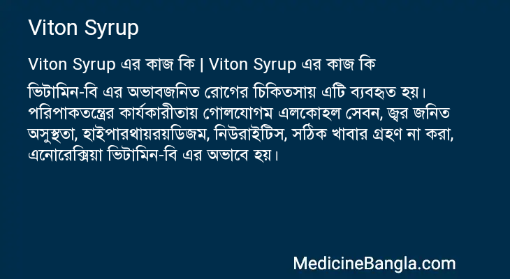 Viton Syrup এর কাজ Viton Syrup in Bangla