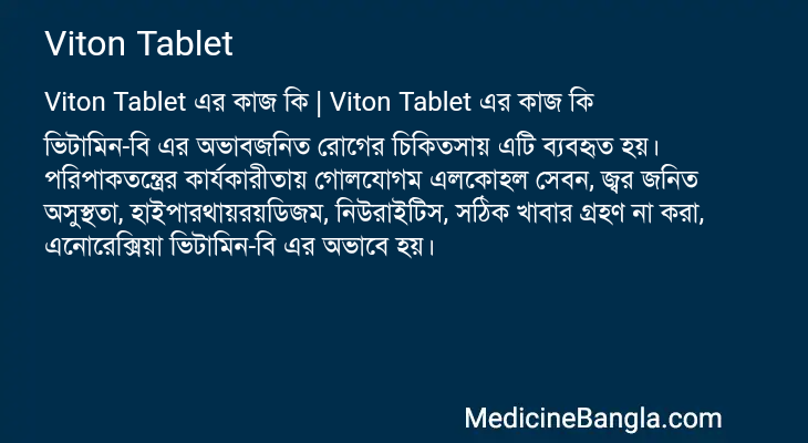Viton Tablet এর কাজ Viton Tablet in Bangla