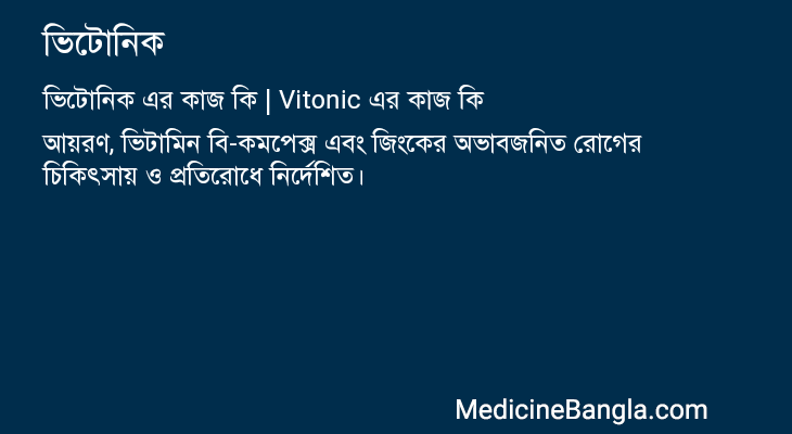ভিটোনিক এর কাজ ভিটোনিক in Bangla