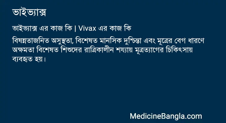 ভাইভ্যাক্স এর কাজ ভাইভ্যাক্স in Bangla