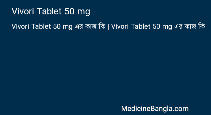 Vivori Tablet 50 mg এর কাজ Vivori Tablet 50 mg in Bangla