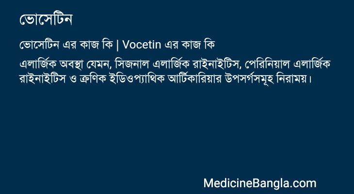 ভোসেটিন এর কাজ ভোসেটিন in Bangla