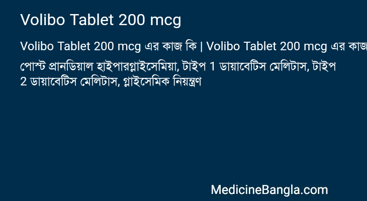 Volibo Tablet 200 mcg এর কাজ Volibo Tablet 200 mcg in Bangla