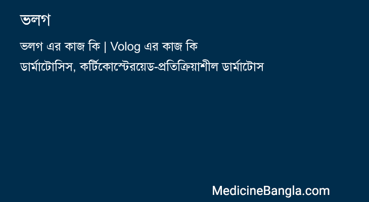 ভলগ in Bangla