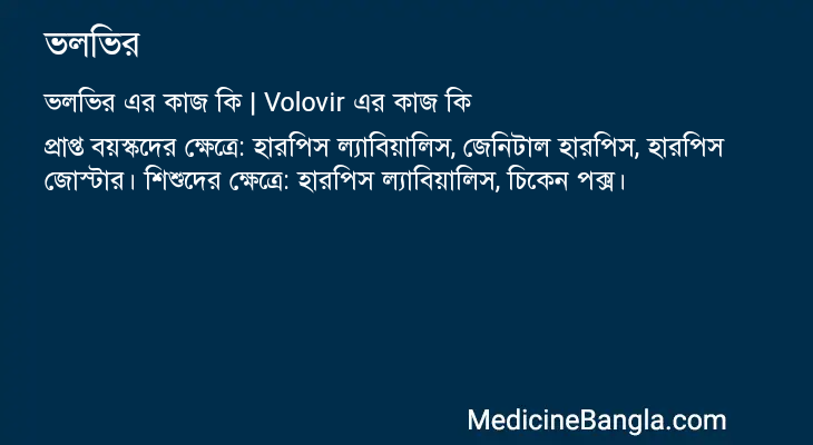 ভলভির এর কাজ ভলভির in Bangla