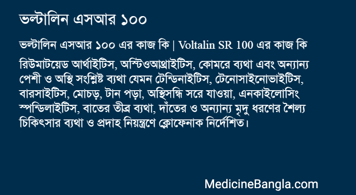 ভল্টালিন এসআর ১০০ এর কাজ ভল্টালিন এসআর ১০০ in Bangla