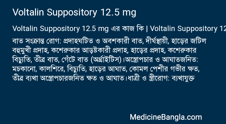 Voltalin Suppository 12.5 mg এর কাজ Voltalin Suppository 12.5 mg in Bangla