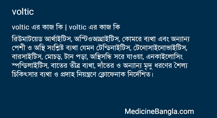 voltic এর কাজ voltic in Bangla