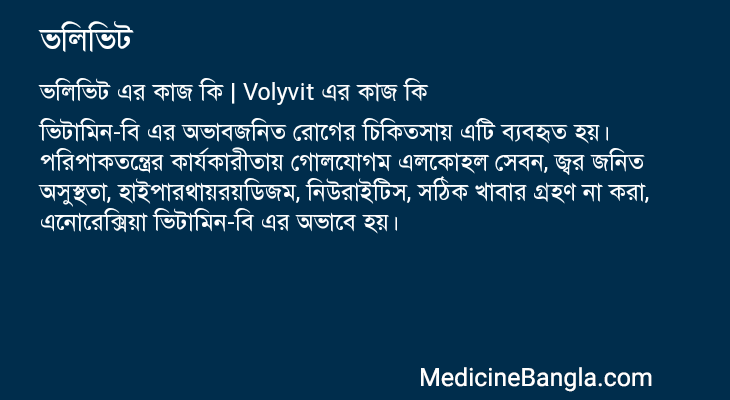 ভলিভিট এর কাজ ভলিভিট in Bangla