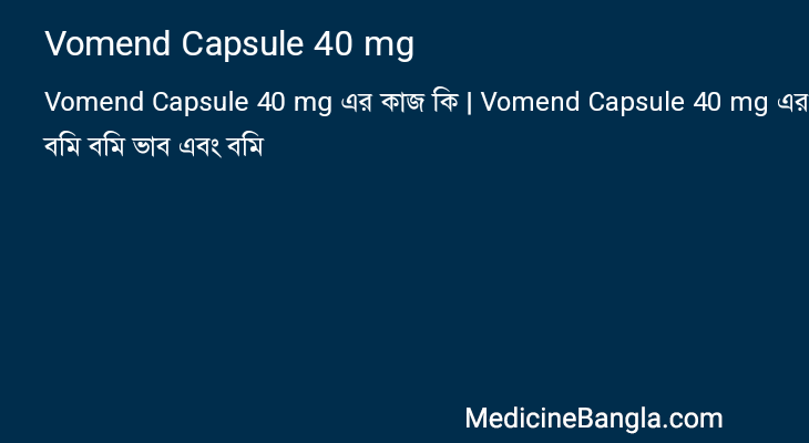 Vomend Capsule 40 mg এর কাজ Vomend Capsule 40 mg in Bangla