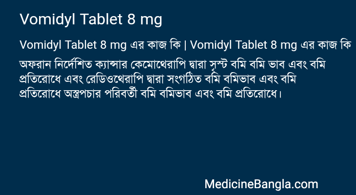 Vomidyl Tablet 8 mg এর কাজ Vomidyl Tablet 8 mg in Bangla