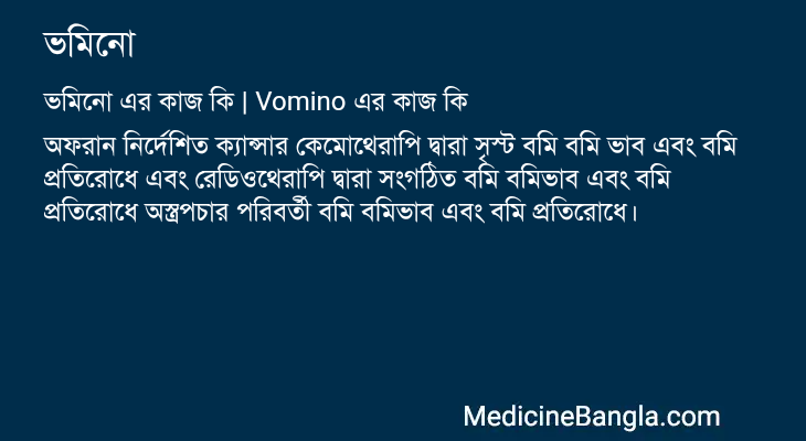 ভমিনো এর কাজ ভমিনো in Bangla