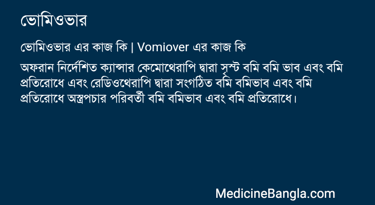 ভোমিওভার এর কাজ ভোমিওভার in Bangla