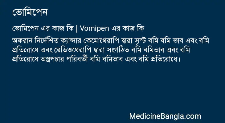 ভোমিপেন এর কাজ ভোমিপেন in Bangla