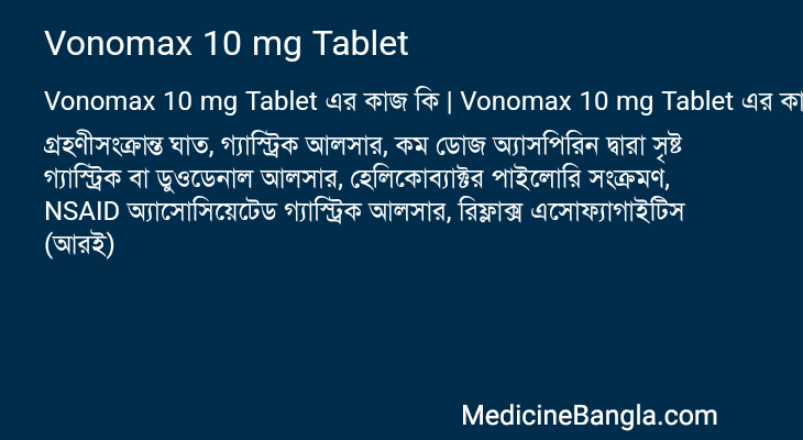 Vonomax 10 mg Tablet এর কাজ Vonomax 10 mg Tablet in Bangla