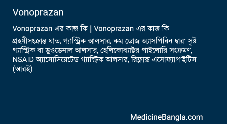 Vonoprazan এর কাজ Vonoprazan in Bangla