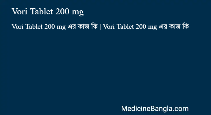 Vori Tablet 200 mg এর কাজ Vori Tablet 200 mg in Bangla