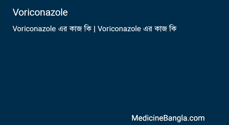 Voriconazole এর কাজ Voriconazole in Bangla