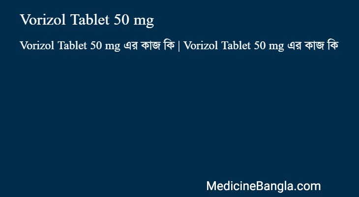 Vorizol Tablet 50 mg এর কাজ Vorizol Tablet 50 mg in Bangla