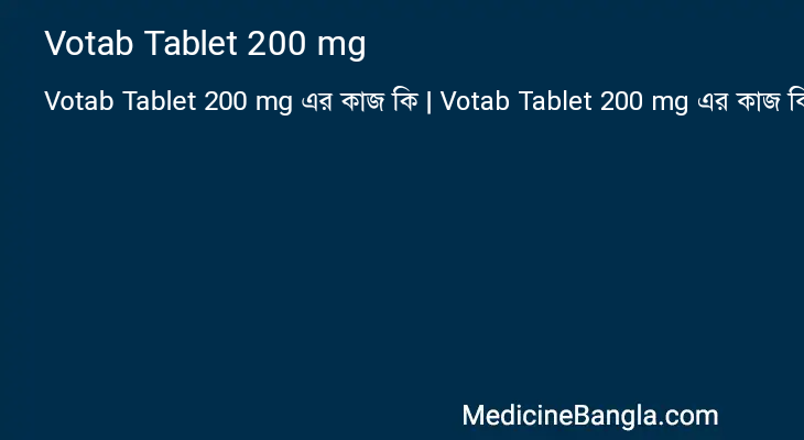 Votab Tablet 200 mg এর কাজ Votab Tablet 200 mg in Bangla