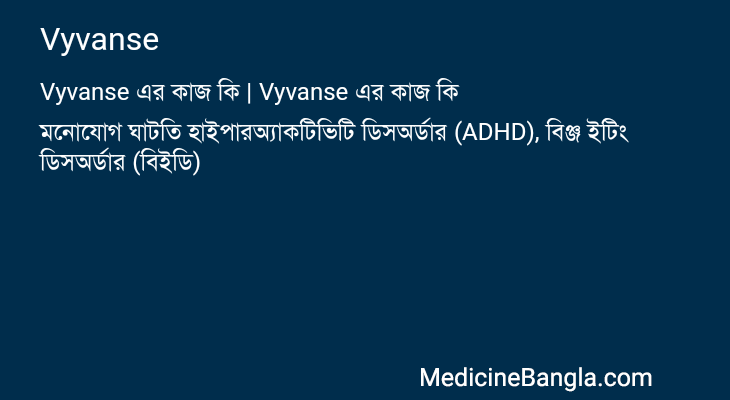 Vyvanse এর কাজ Vyvanse in Bangla