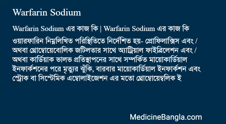 Warfarin Sodium এর কাজ Warfarin Sodium in Bangla