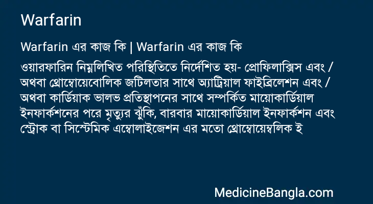 Warfarin এর কাজ Warfarin in Bangla