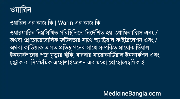 ওয়ারিন এর কাজ ওয়ারিন in Bangla