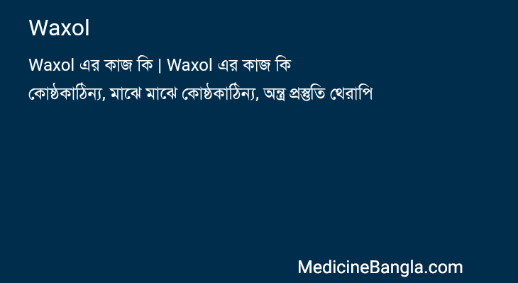 Waxol in Bangla