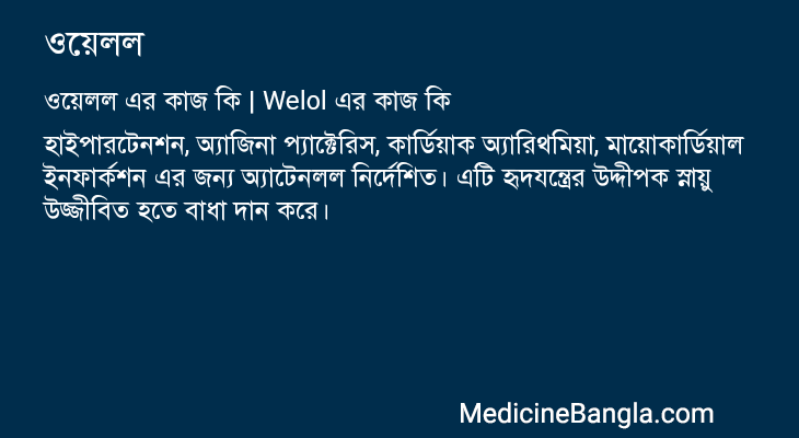 ওয়েলল এর কাজ ওয়েলল in Bangla
