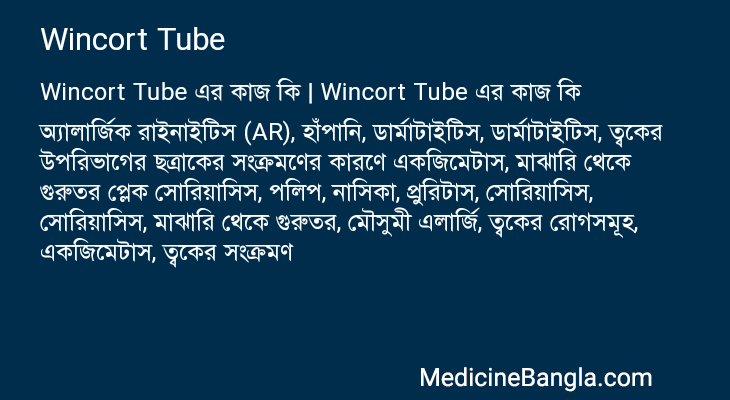 Wincort Tube এর কাজ Wincort Tube in Bangla