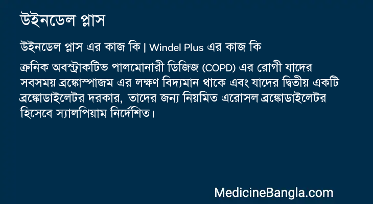 উইনডেল প্লাস এর কাজ উইনডেল প্লাস in Bangla