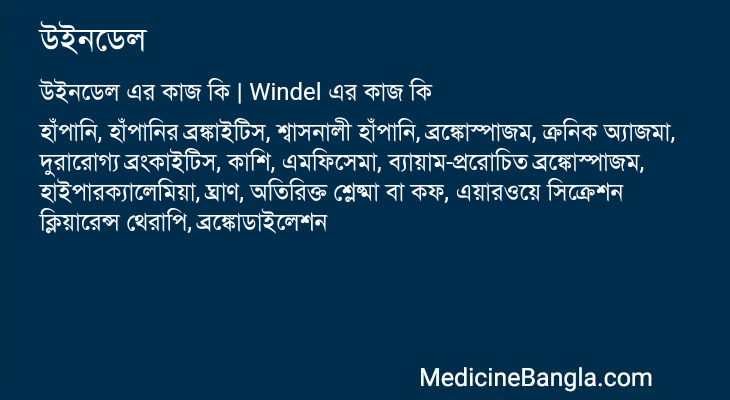 উইনডেল এর কাজ উইনডেল in Bangla
