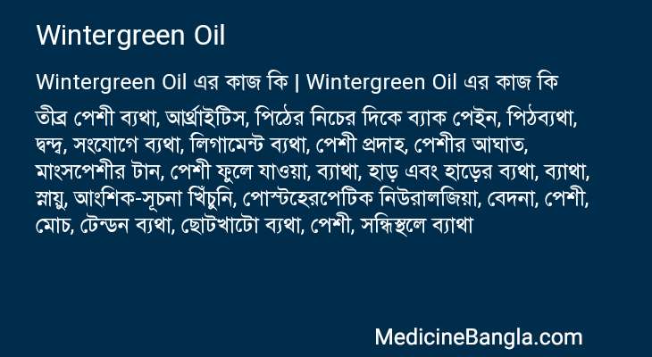 Wintergreen Oil এর কাজ Wintergreen Oil in Bangla