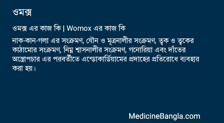 ওমক্স এর কাজ ওমক্স in Bangla