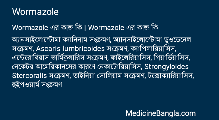 Wormazole এর কাজ Wormazole in Bangla