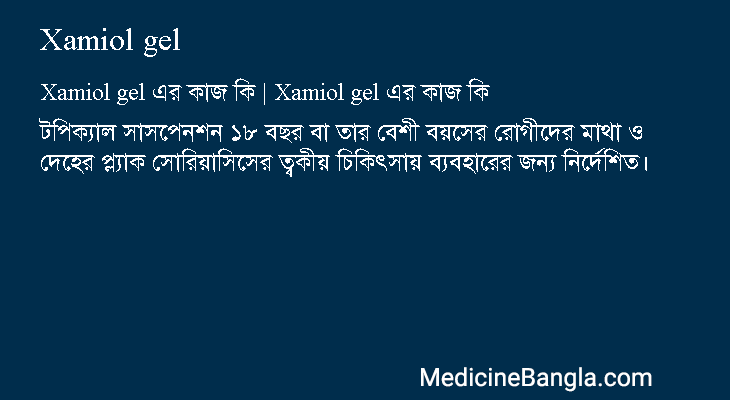 Xamiol gel এর কাজ Xamiol gel in Bangla
