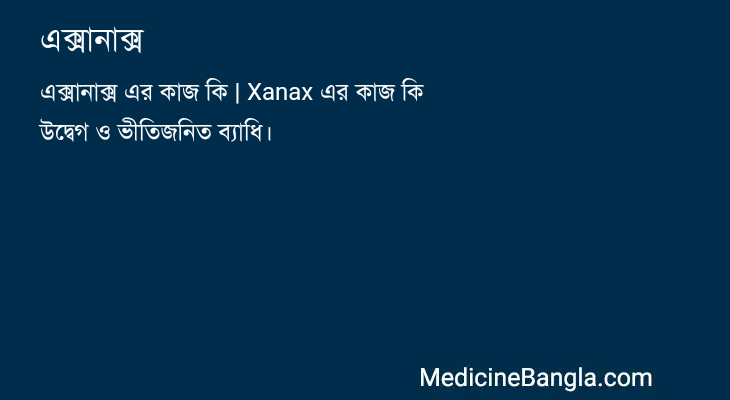 এক্সানাক্স in Bangla