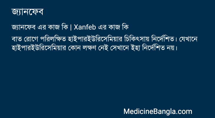 জ্যানফেব এর কাজ জ্যানফেব in Bangla