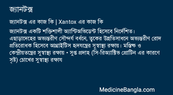 জ্যানটক্স এর কাজ জ্যানটক্স in Bangla