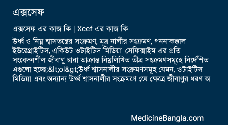 এক্সসেফ এর কাজ এক্সসেফ in Bangla